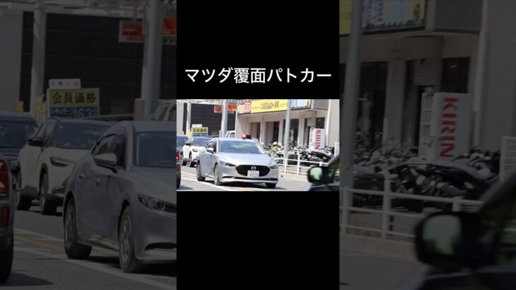 レア⁉︎マツダ覆面パトカー緊急走行❗️