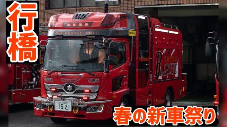 【新車】新車の救助工作車や、新車の救急車の緊急走行等や消防団車まで、春の新車祭り