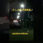 久しぶりに湖救急の緊急走行撮れた！嬉しい〜！興奮中🤩 #緊急車両 #消防署 #救急車