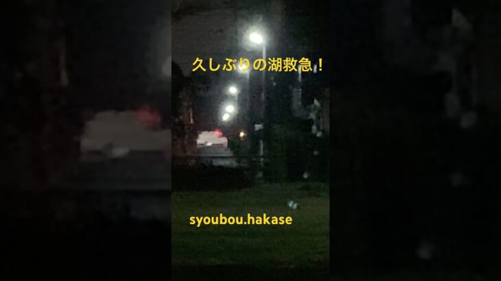 久しぶりに湖救急の緊急走行撮れた！嬉しい〜！興奮中🤩 #緊急車両 #消防署 #救急車