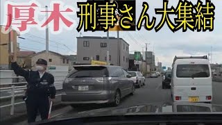 【警察】ラーメン厚木家の前で事件?パトカー緊急走行 覆面パトカーの刑事が大集結