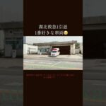 現役お疲れ様でした😭 #緊急車両 #救急車 #消防署 #緊急車両 #緊急走行 #我孫子市消防本部 #我孫子