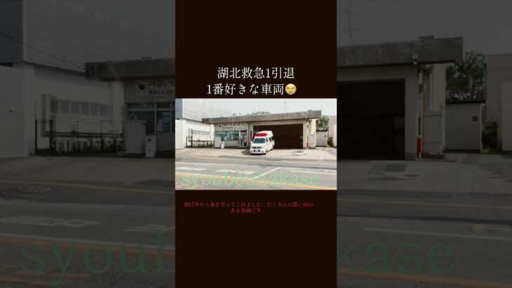 現役お疲れ様でした😭 #緊急車両 #救急車 #消防署 #緊急車両 #緊急走行 #我孫子市消防本部 #我孫子