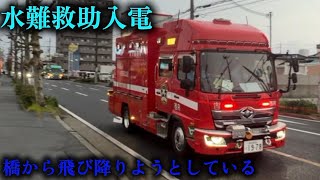 【姫路市消防局】水難救助入電　人が飛び降りたかもしれない…　西救助が急いで現場へ