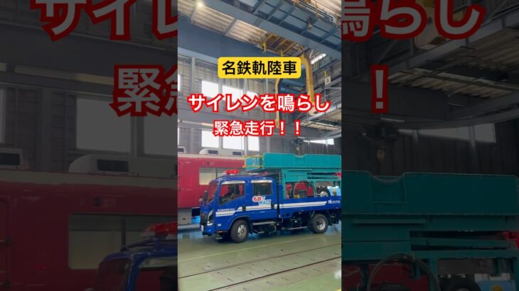 名鉄の電気部軌陸車がサイレンを鳴らして緊急走行！