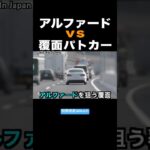 速いアルファード vs 覆面パトカー‼️ #shorts