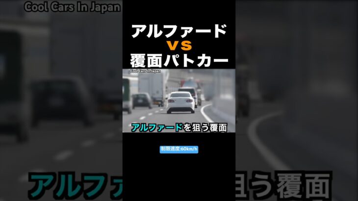 速いアルファード vs 覆面パトカー‼️ #shorts