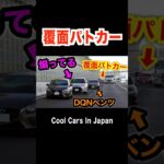 煽ってる車 vs 覆面パトカー⁉️ #shorts