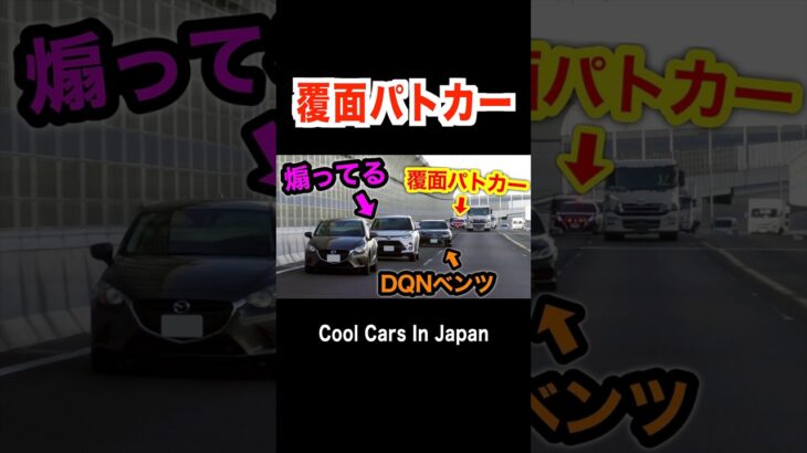 煽ってる車 vs 覆面パトカー⁉️ #shorts