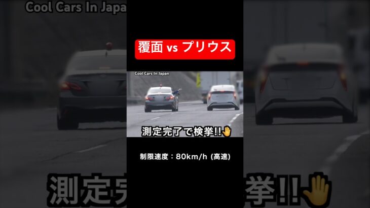 【覆面パトカー vs プリウス】捕まえる瞬間‼️ #shorts