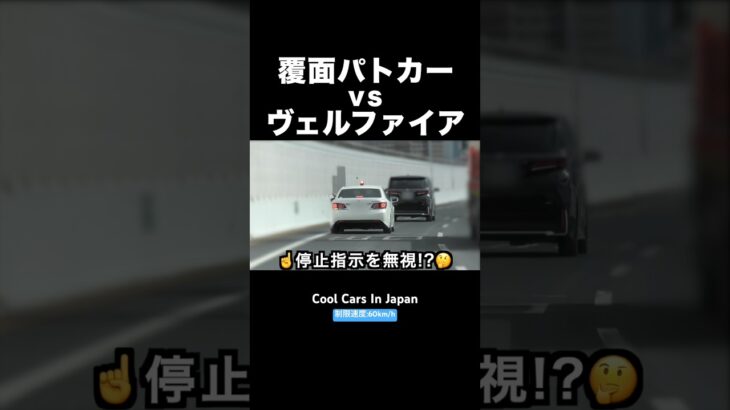 覆面パトカー vs ヴェルファイア‼️ 指示を無視⁉️ #shorts