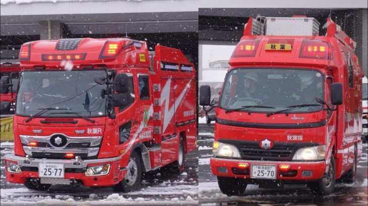 【新潟市消防局】秋葉区一般救助に出場する新･秋葉救助1 秋葉指揮3 救急秋葉1+秋葉区特定救急に出場する秋葉救助1 #消防車 #救急車 #出動 #緊急走行#緊急車両 #レスキュー隊