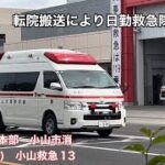 《緊急走行》転院搬送により日勤救急隊が出動！小山市消防本部　小山市消防署(警防課)  小山救急13  緊急走行