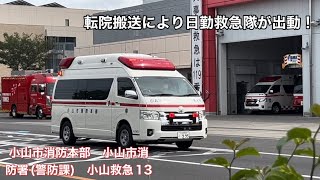 《緊急走行》転院搬送により日勤救急隊が出動！小山市消防本部　小山市消防署(警防課)  小山救急13  緊急走行