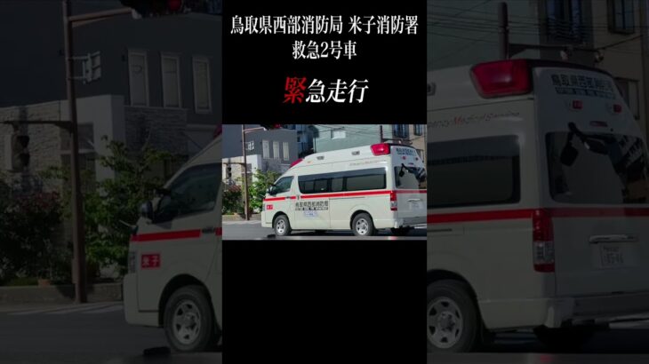 【緊急走行】鳥取県西部消防局 米子消防署 救急2号車 #緊急走行  #救急車