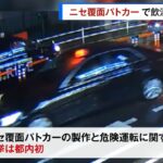 偽の覆面パトカーで飲酒運転し事故起こしたか、男2人を逮捕　警視庁