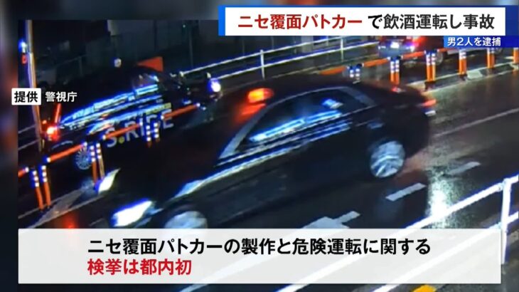 偽の覆面パトカーで飲酒運転し事故起こしたか、男2人を逮捕　警視庁
