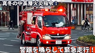 【緊急走行】 真冬の中高層火災指令にポンプ車が緊急走行！　高知市消防局南消防署　高知消防南2