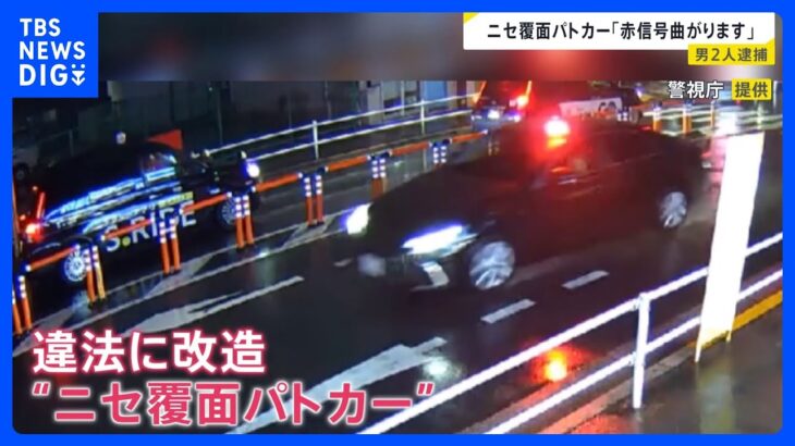 飲酒運転の「ニセ覆面パトカー」で信号無視、事故か　運転の男と違法改造した男の2人を逮捕　マイクで「緊急車両曲がります」 東京・練馬区｜TBS NEWS DIG