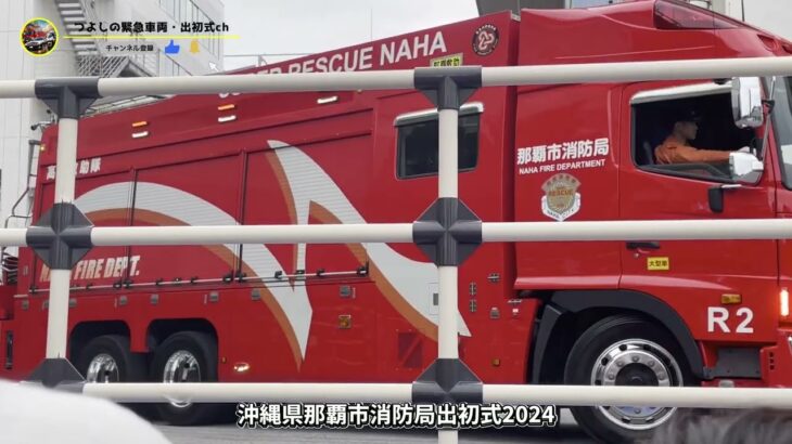 消防車・救急車が集結！那覇市消防局「出初式2024」車両行進の様子