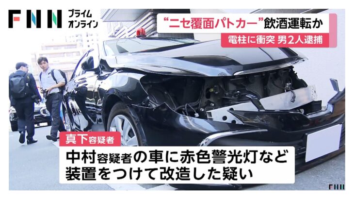 “ニセ覆面パトカー”で飲酒運転し電柱に衝突事故の疑い…サイレン鳴らし信号無視やスピード違反繰り返す　男2人逮捕（2026年05月21日）