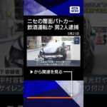 【ニュース】改造車で覆面パトカー装い飲酒運転か　「緊急車両通過します」男2人逮捕　捜査関係者(2026年5月21日) #shorts