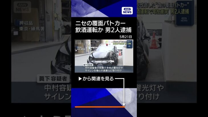 【ニュース】改造車で覆面パトカー装い飲酒運転か　「緊急車両通過します」男2人逮捕　捜査関係者(2026年5月21日) #shorts