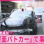 【偽覆面パトカー】違法改造した車で“緊急走行”して事故起こしたか  男(23)逮捕――警視庁