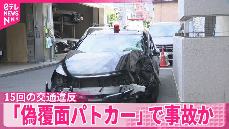 【偽覆面パトカー】違法改造した車で“緊急走行”して事故起こしたか  男(23)逮捕――警視庁