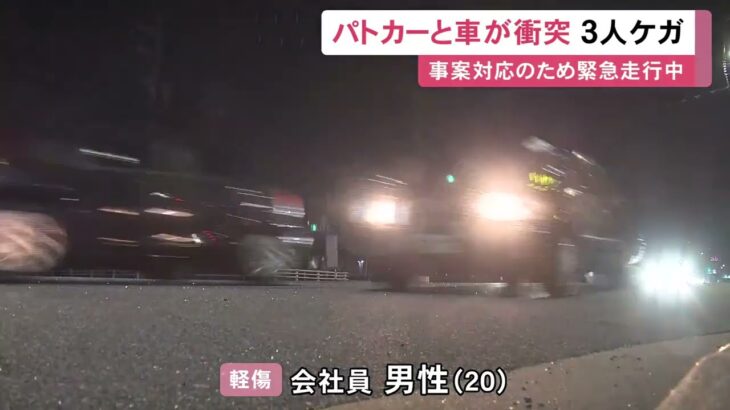 赤色灯つけサイレン鳴らすも…緊急走行中のパトカーが乗用車と衝突 事案対応のため出動していた警察官ら3人がケガ (2026/05/17 07:00)