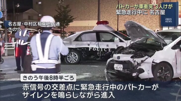 緊急走行中のパトカーと乗用車が衝突…名古屋・中村区の交差点で 警察官ら3人けが (26/05/17 13:00)
