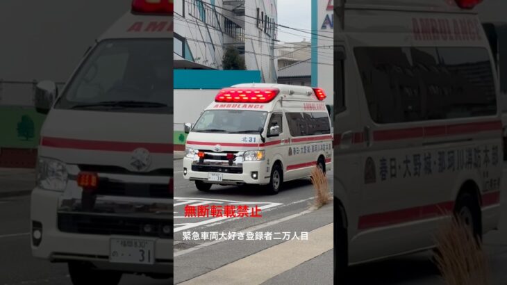 北31救急車緊急走行🚨