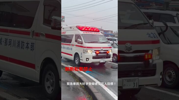 北31救急車緊急走行🚨