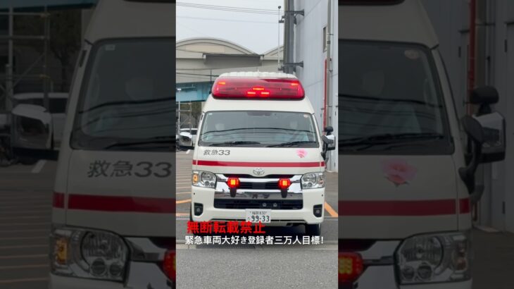 救急33緊急出動🚨 #救急車 #消防署