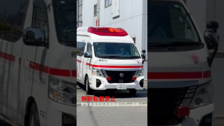 【福岡市消防局】救急43緊急出動🚨 #救急車