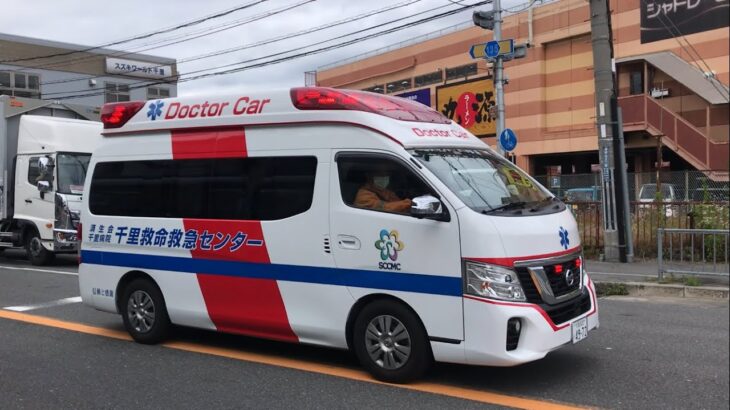 【緊急走行】岸部中5丁目を右折！大阪府済生会千里病院 千里救命救急センター　ドクターカー