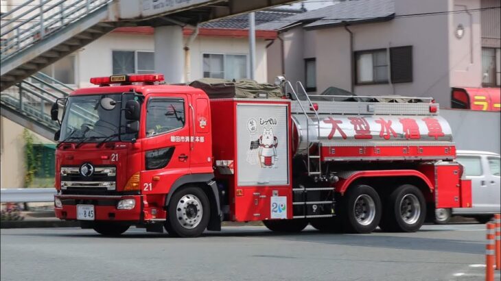 【緊急走行】〜 磐田市 その他火災出動 〜 磐田市消防署 本署 指揮車 ・ 消防車 ・ 大型水槽車 ( 磐田53 ・ 磐田71 ・ 磐田21 ) 【4K動画】