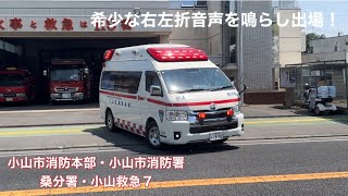 《緊急走行》希少な右左折音声を鳴らし出場！小山市消防本部　小山市消防署　桑分署　小山救急7   出場