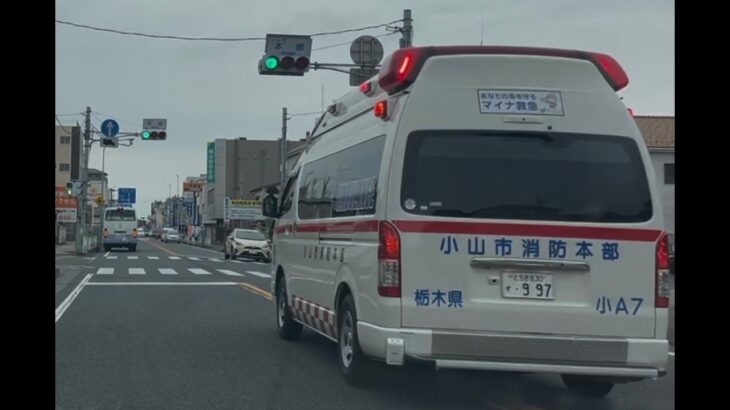緊急走行！緊走する小山市消防本部救急隊（小山救急7）