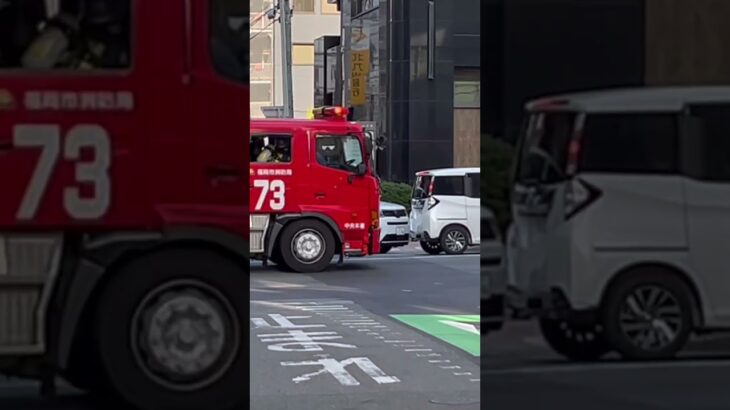 【福岡市消防局】中央消防署”タンク73″ 緊急走行