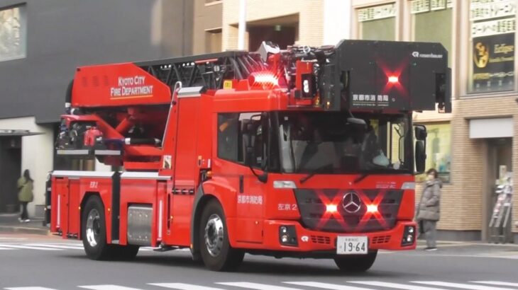 【京都市消防局】繁華街でビル火災！ほか緊急走行　エコニックはしご車パッシングしながらサイレン響かせ緊急出場 Kyoto City Fire Department Responding