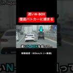 速い『N-BOX』が覆面パトカーに捕まる瞬間‼️ #速度取締り #shorts