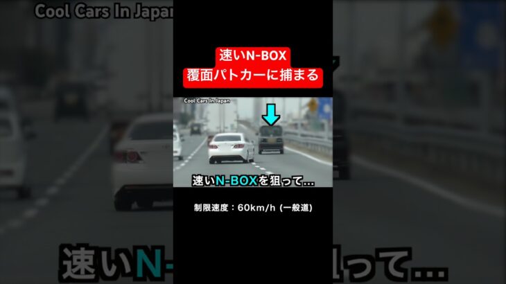 速い『N-BOX』が覆面パトカーに捕まる瞬間‼️ #速度取締り #shorts