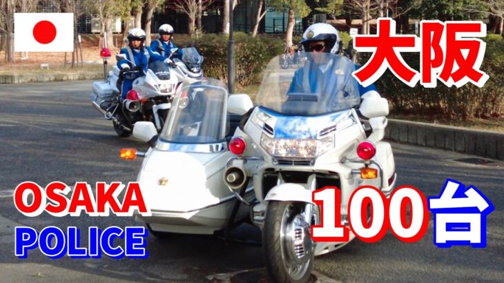 【大阪やん】市民も応援！大阪城に多めの警察車両がぞくぞく登場！大阪府警 【Osaka Police Show Up!】Crowds cheer at Osaka Castle