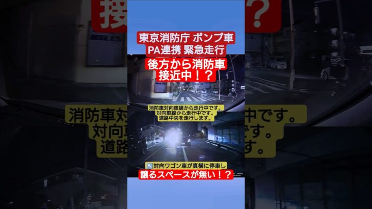 東京消防庁 消防車 PA連携 緊急走行 #ドラレコ #ドライブレコーダー #東京消防庁 #緊急走行 #緊急車両 #消防車 #ポンプ車