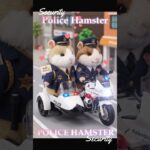 白バイ　パトカー　緊急走行　POLICE　HAMSTER　#ミミクリーペット　 #mimicrypet　 #西部警察OP