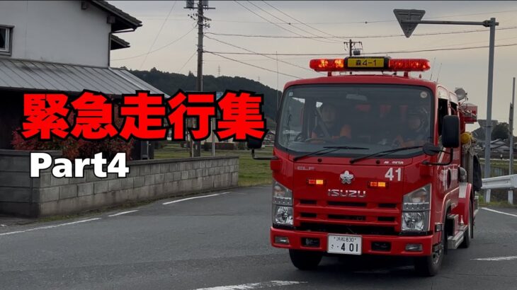 【消防車両】緊急走行集　Part4（39）  消防団緊急出場あり