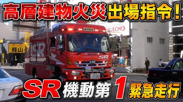 ［緊急走行］ 中区高層建物火災 SR機動第一救助 緊急出場！ NBC災害 横浜市消防局 スーパーレンジャー