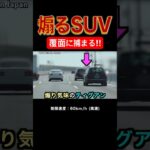 煽り気味のSUVに天罰⁉️ 覆面パトカーに捕まる‼️ #shorts
