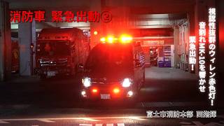 【緊急出動】音も光もすさまじいWHELEN製赤色灯！富士市消防本部 西指揮 富士市宮下怪煙第一出動